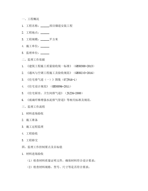 烟道安装工程监理实施细则