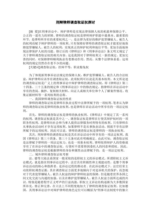 刑辩律师调查取证权探讨