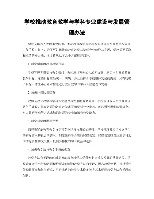 学校推动教育教学与学科专业建设与发展管理办法