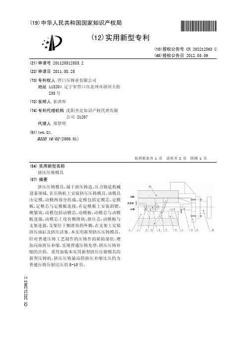 挤压压铸模具[实用新型专利]