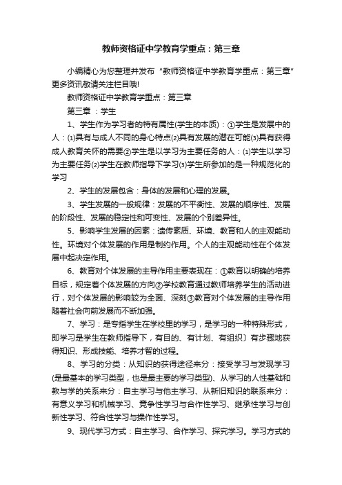 教师资格证中学教育学重点：第三章