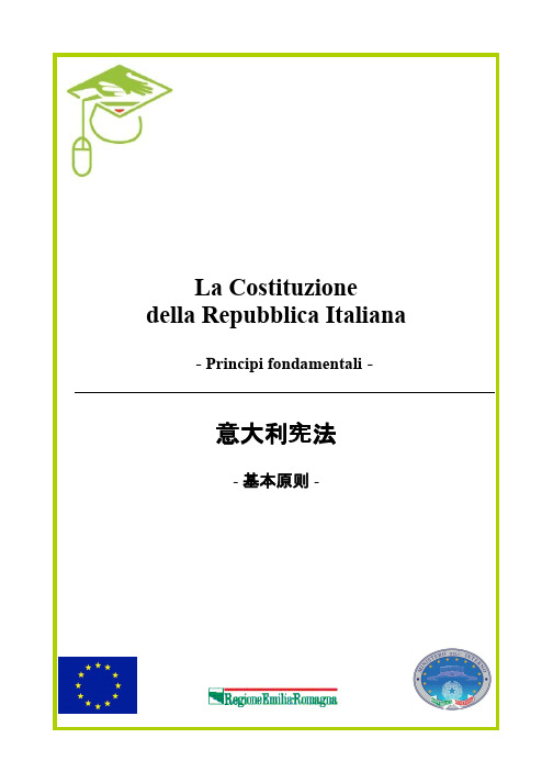 La Costituzione della Repubblica Italiana 意大利宪法