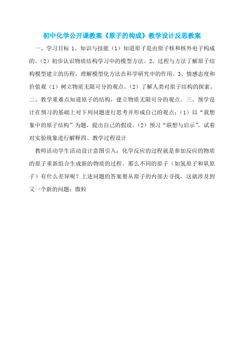 初中化学公开课教案《原子的构成》教学设计反思教案