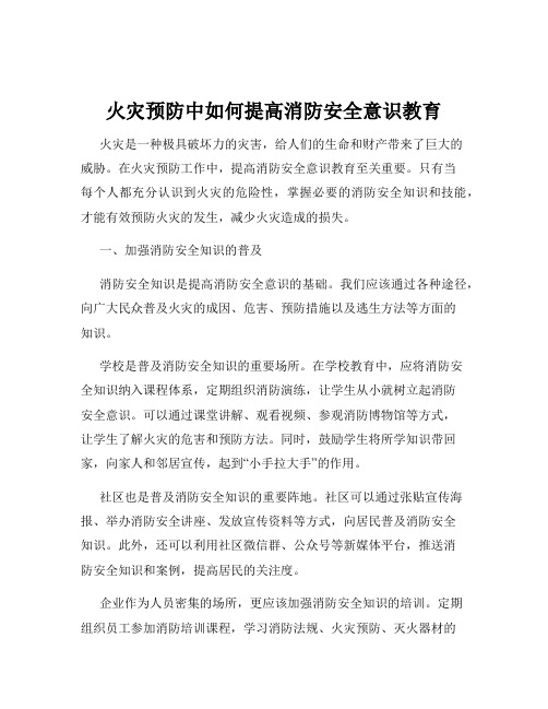 火灾预防中如何提高消防安全意识教育