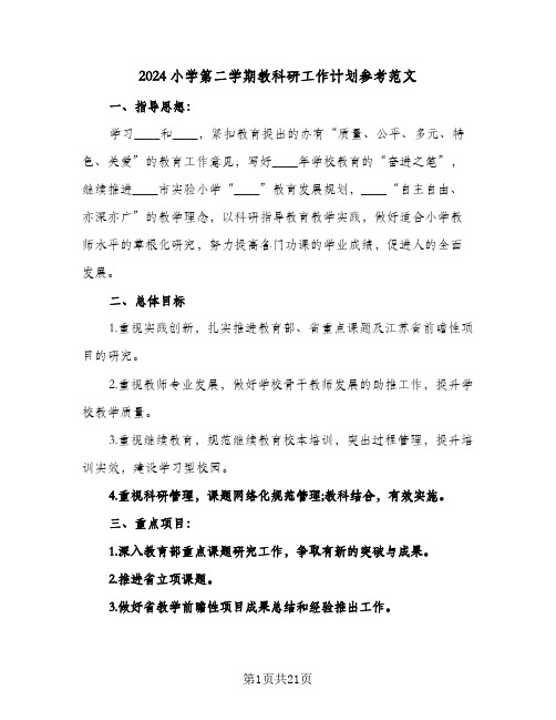 2024小学第二学期教科研工作计划参考范文（五篇）