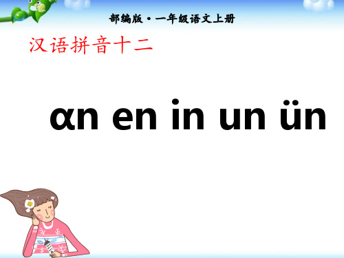 (一语上)部编版一年级语文上册《an-en-in-un-ün》PPT课件