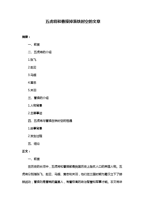 五虎将和曹操掉落铁时空的文章