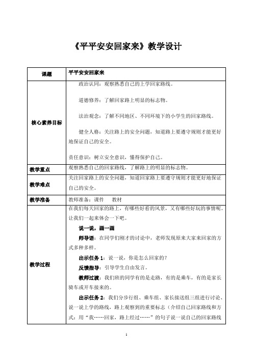 2024年统编版一年级道德与法治上册(核心素养目标)第4课《平平安安回家来》教案 