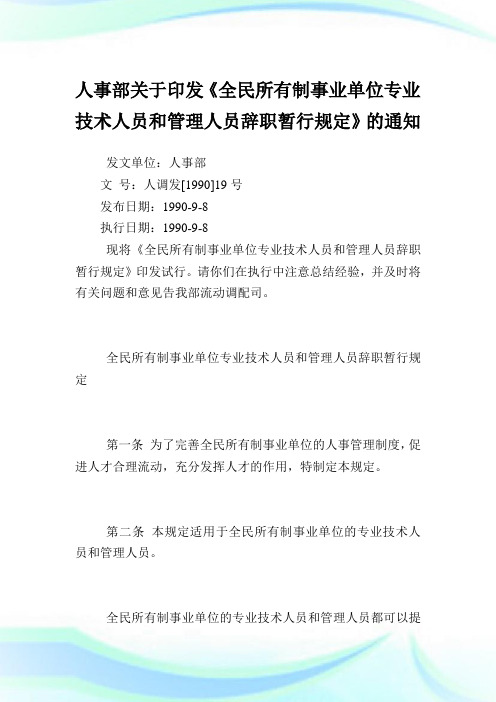 人事部印发《全民所有制事业单位专业技术人员和管制人员辞职暂行规定》.doc