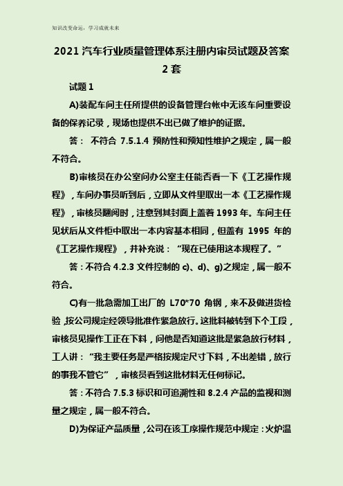 2021汽车行业质量管理体系注册内审员试题及答案2套