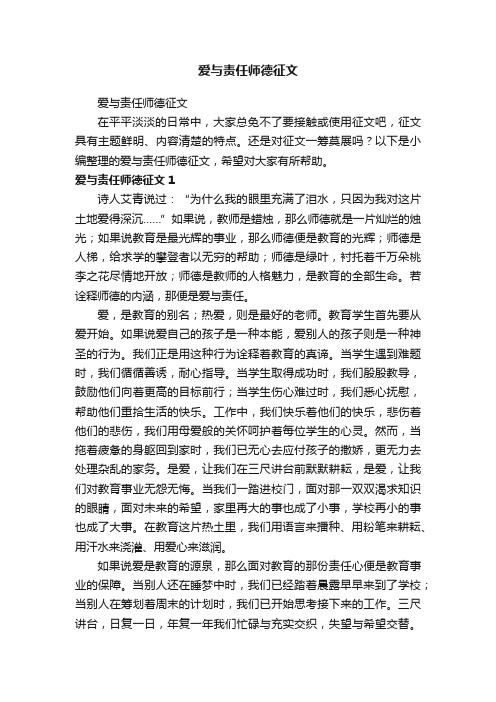 爱与责任师德征文