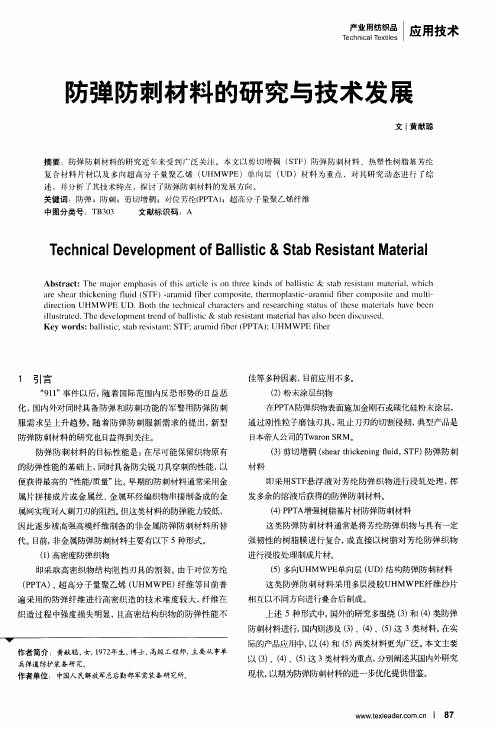 防弹防刺材料的研究与技术发展