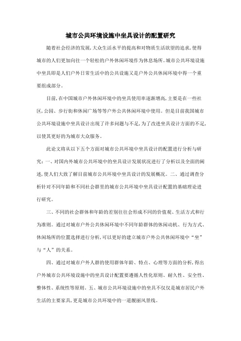 城市公共环境设施中坐具设计的配置研究