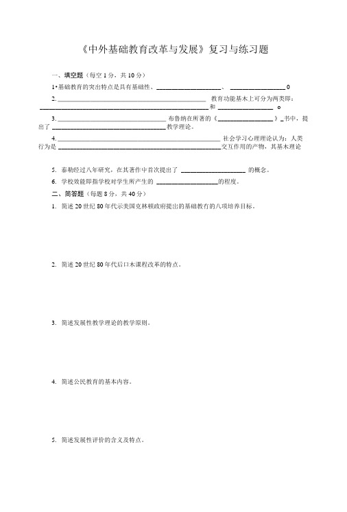 《中外基础教育改革与发展》复习与练习题.doc