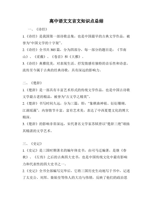 高中语文文言文知识点总结