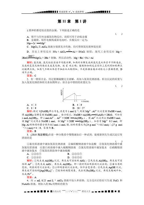 高考化学一轮复习同步练习(名师解析)11-1镁和铝