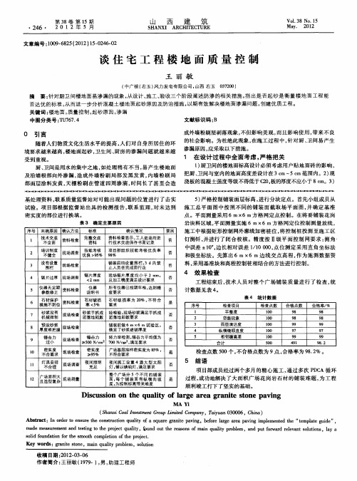 谈住宅工程楼地面质量控制