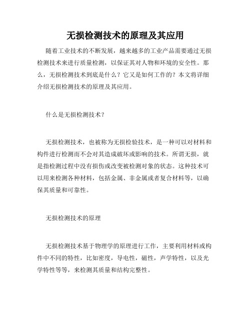 无损检测技术的原理及其应用