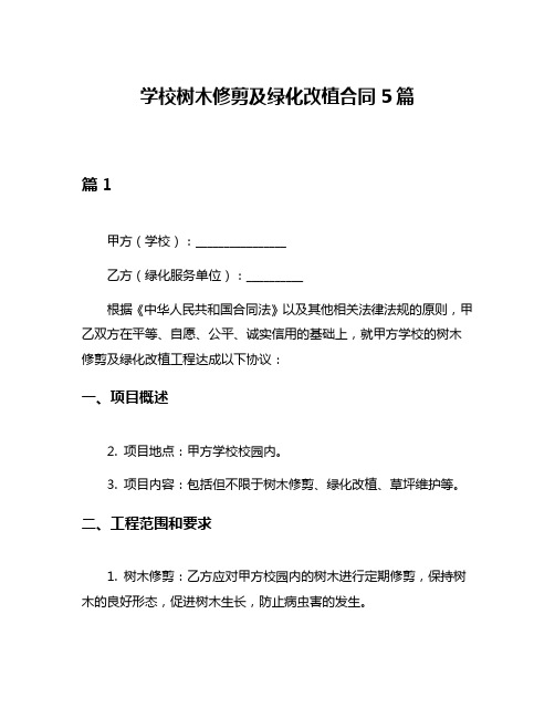 学校树木修剪及绿化改植合同5篇