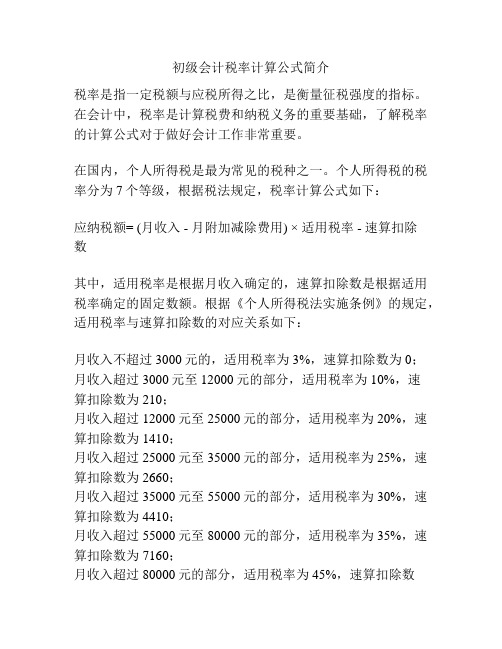 初级会计税率计算公式简介