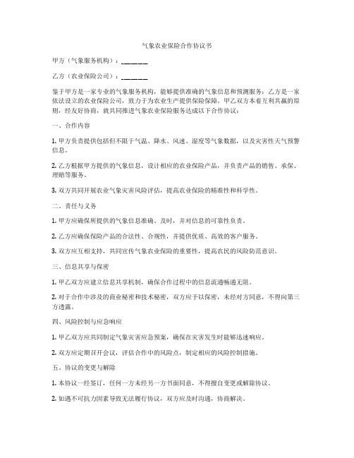 气象农业保险合作协议书