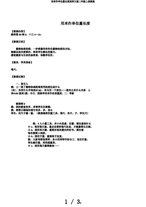 用米作单位量长度西师大版二年级上册教案