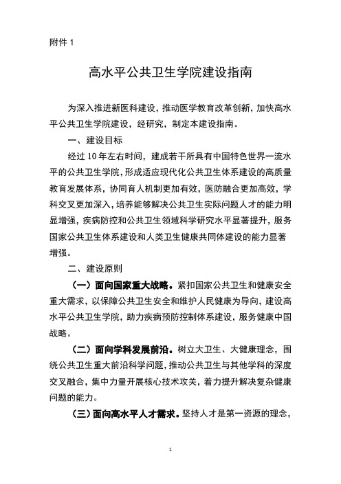 高水平公共卫生学院建设指南