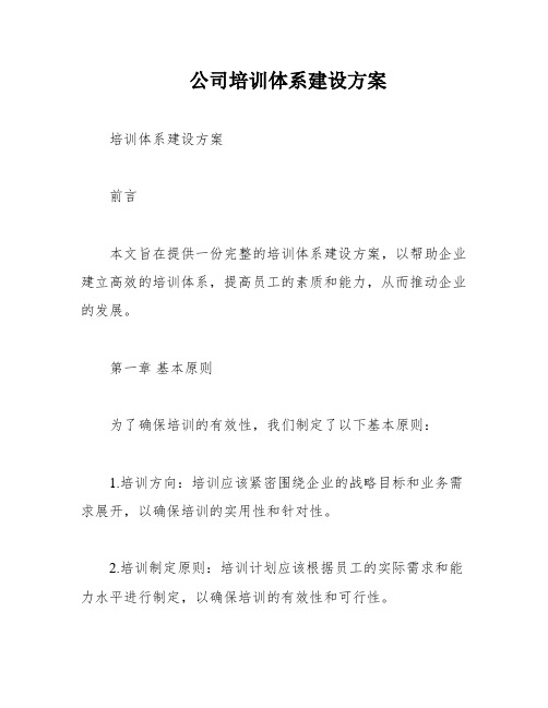 公司培训体系建设方案