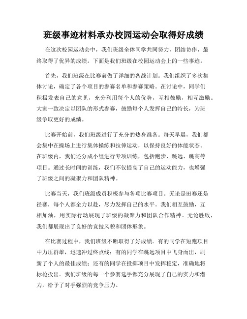 班级事迹材料承办校园运动会取得好成绩