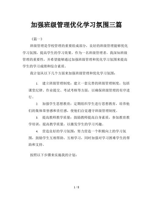 加强班级管理优化学习氛围三篇