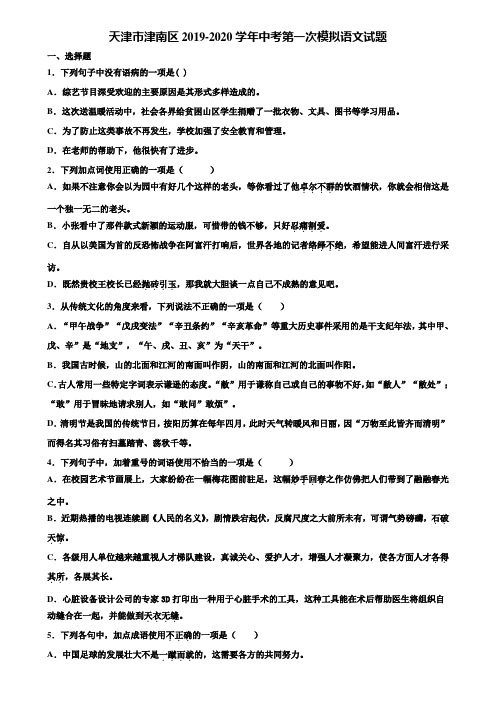 天津市津南区2019-2020学年中考第一次模拟语文试题含解析