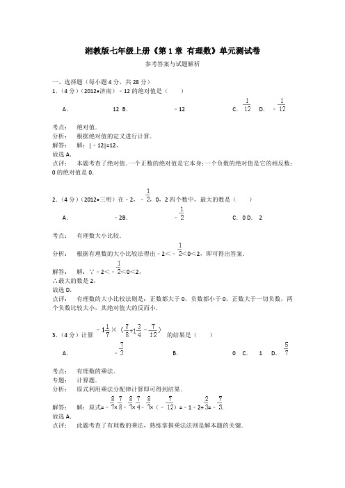 2016年秋季新版湘教版七年级数学上学期第1章、有理数单元复习试卷7