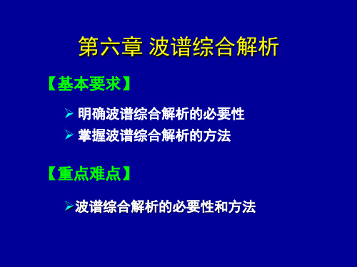 波谱分析课件第六章 波谱综合解析