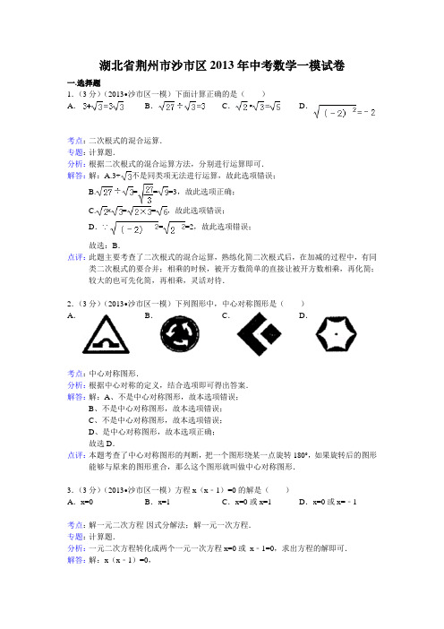 荆州市沙市区2013年中考数学一模试卷及答案(word解析版)