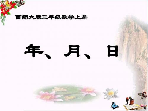 《年、月、日》 精品PPT课件(共17张)