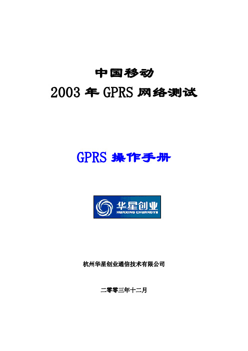 GPRS网络测试前台培训手册
