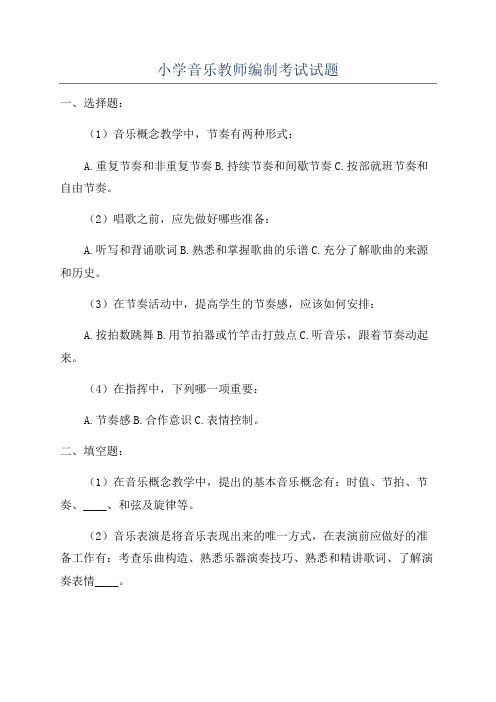 小学音乐教师编制考试试题