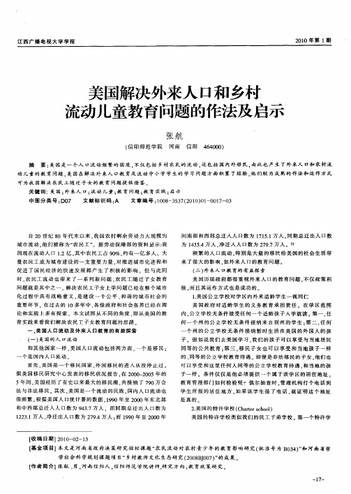 美国解决外来人口和乡村流动儿童教育问题的作法及启示