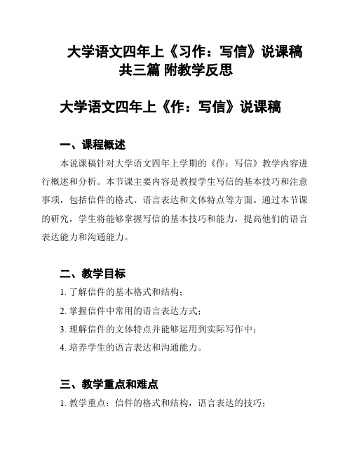 大学语文四年上《习作：写信》说课稿 共三篇 附教学反思