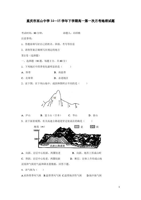 重庆市巫山中学14—15学年下学期高一第一次月考地理试题(附答案)