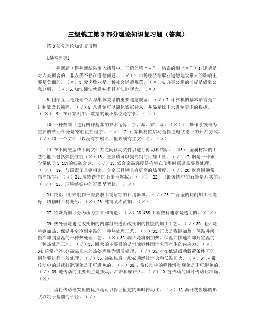 三级铣工第3部分理论知识复习题(答案)