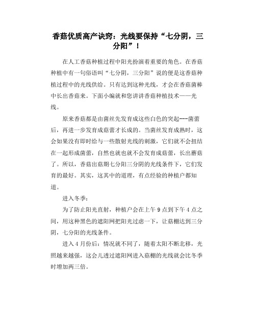 香菇优质高产诀窍：光线要保持“七分阴,三分阳”!