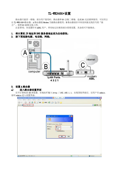 TL-WR340G+设置(中继方式)