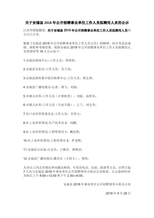 关于安福县2018年公开招聘事业单位工作人员拟聘用人员的公示