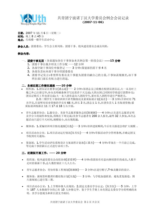 共青团宁波诺丁汉大学委员会例会会议记录