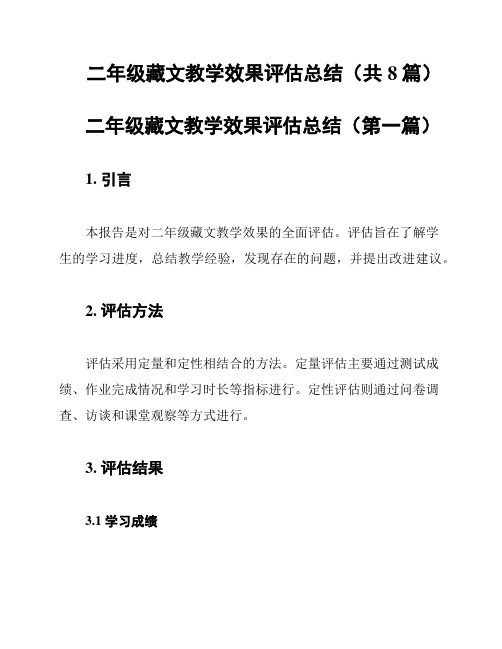 二年级藏文教学效果评估总结(共8篇)