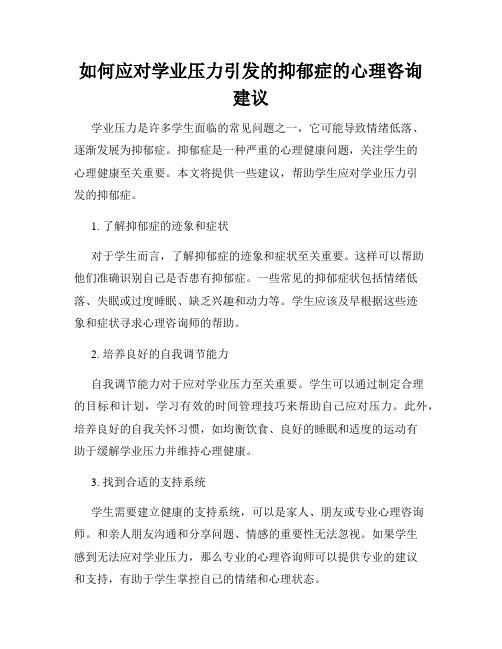 如何应对学业压力引发的抑郁症的心理咨询建议