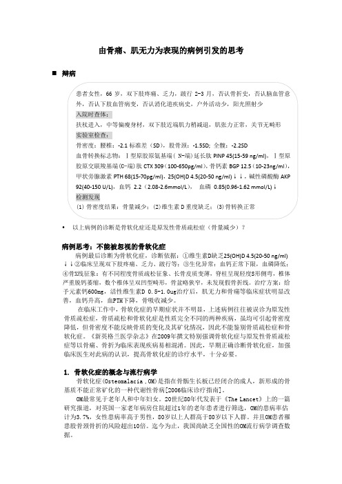 由骨痛肌无力为表现的病例引发的思考