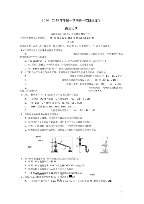 江苏省如皋中学2015届高三化学10月阶段练习试题(DOC)