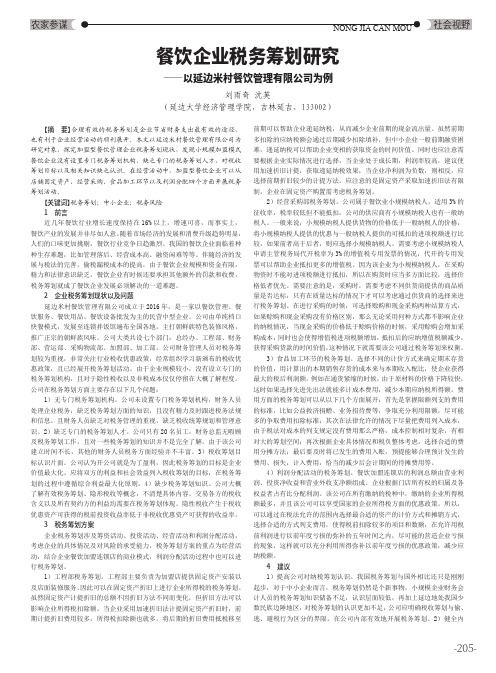 餐饮企业税务筹划研究——以延边米村餐饮管理有限公司为例